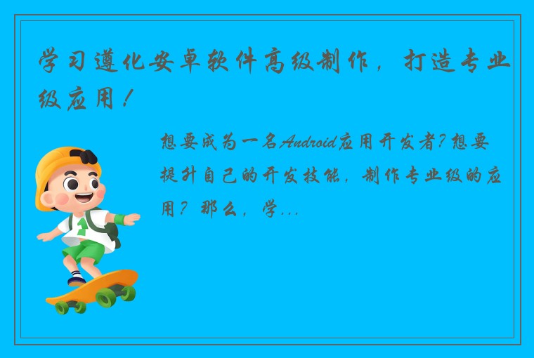 学习遵化安卓软件高级制作，打造专业级应用！