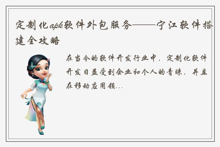 定制化apk软件外包服务——宁江软件搭建全攻略