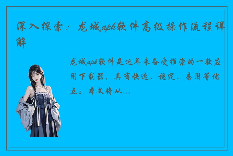 深入探索：龙城apk软件高级操作流程详解
