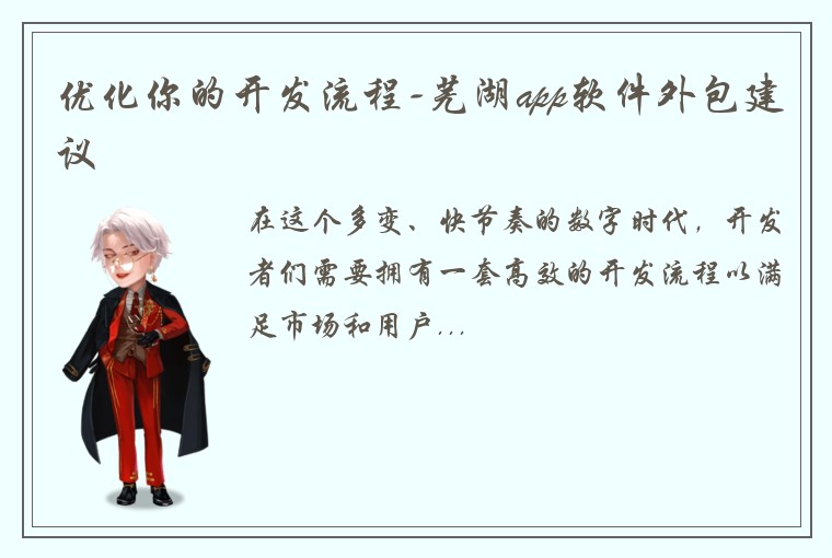 优化你的开发流程-芜湖app软件外包建议