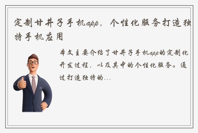 定制甘井子手机app，个性化服务打造独特手机应用