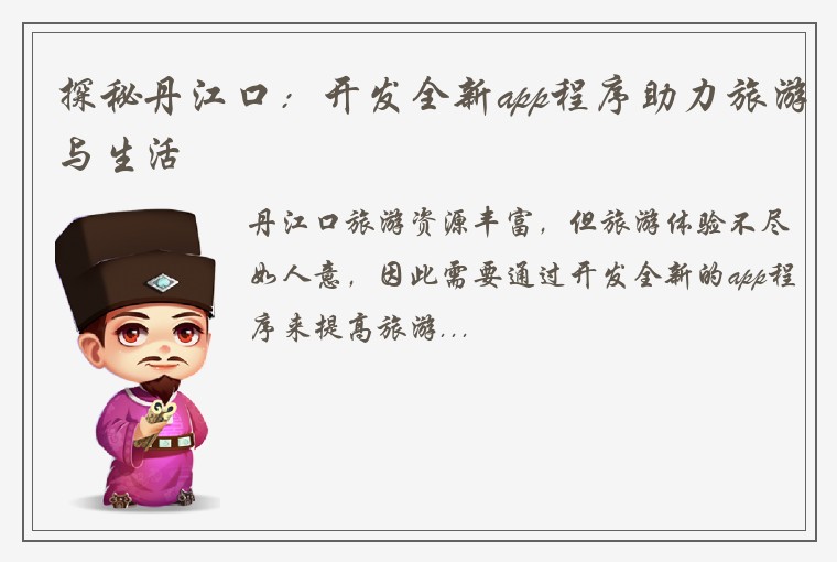 探秘丹江口：开发全新app程序助力旅游与生活