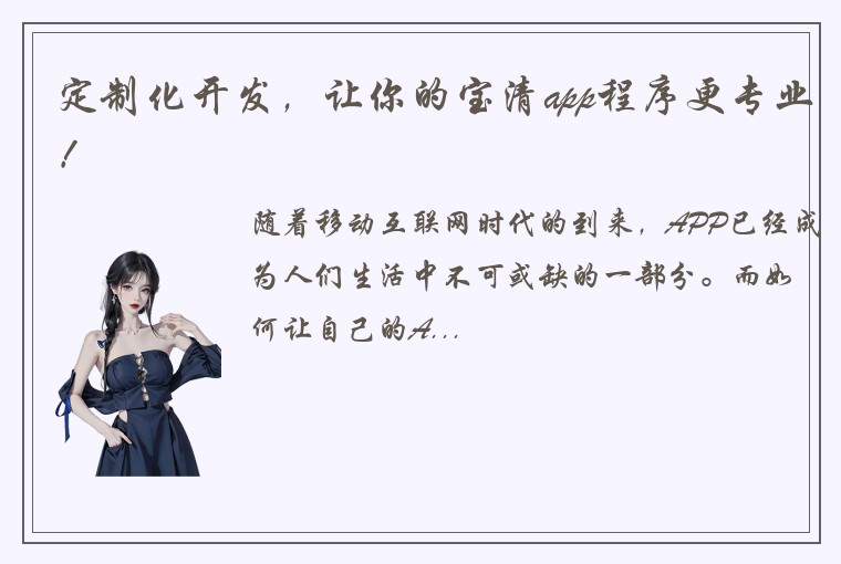 定制化开发，让你的宝清app程序更专业！