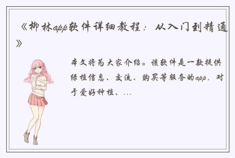 《柳林app软件详细教程：从入门到精通》
