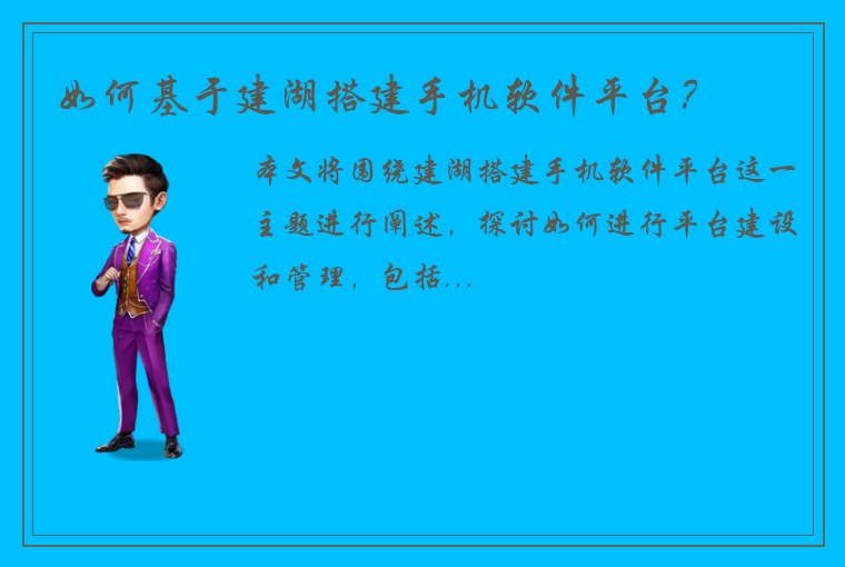 如何基于建湖搭建手机软件平台？