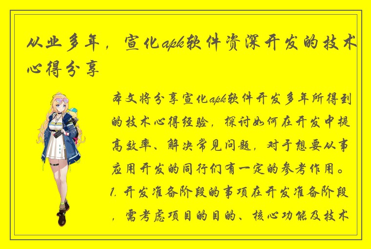 从业多年，宣化apk软件资深开发的技术心得分享