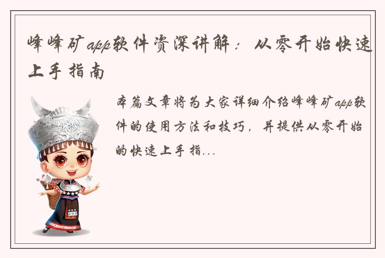峰峰矿app软件资深讲解：从零开始快速上手指南