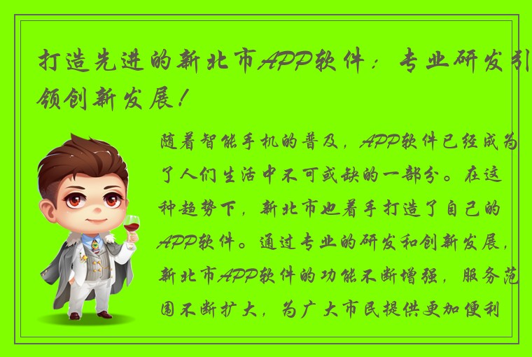 打造先进的新北市APP软件：专业研发引领创新发展！