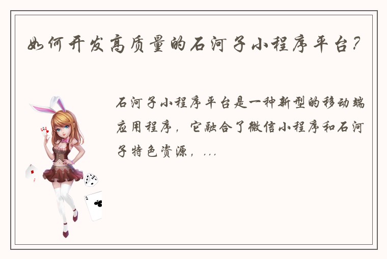 如何开发高质量的石河子小程序平台？