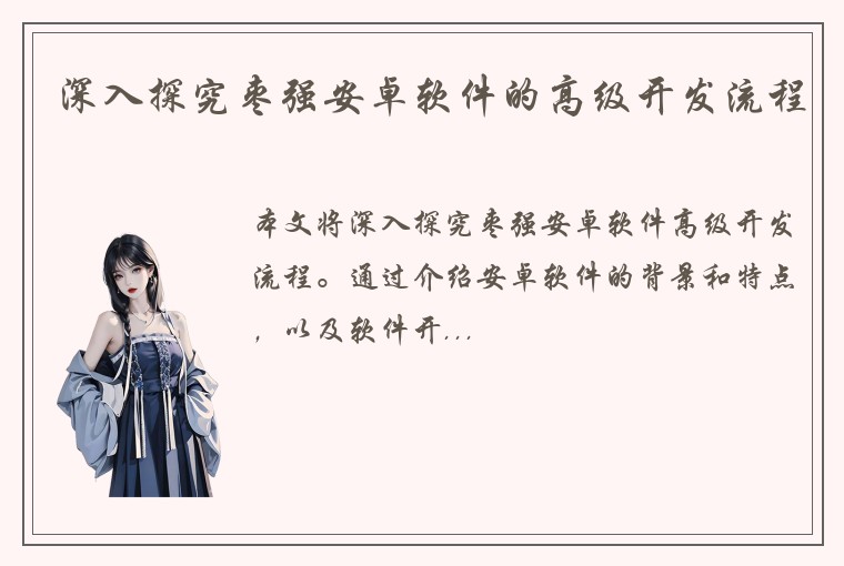 深入探究枣强安卓软件的高级开发流程