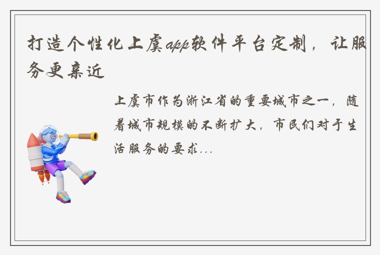 打造个性化上虞app软件平台定制，让服务更亲近