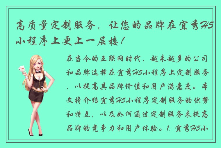 高质量定制服务，让您的品牌在宜秀H5小程序上更上一层楼！