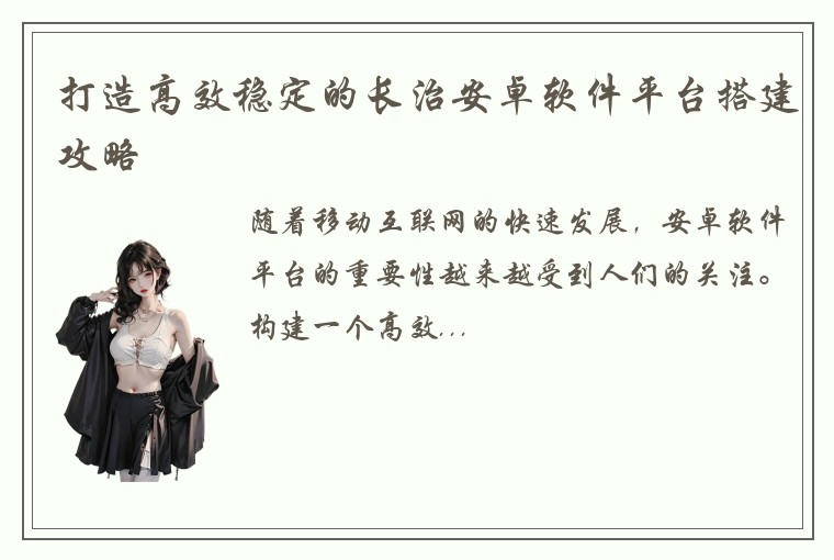 打造高效稳定的长治安卓软件平台搭建攻略