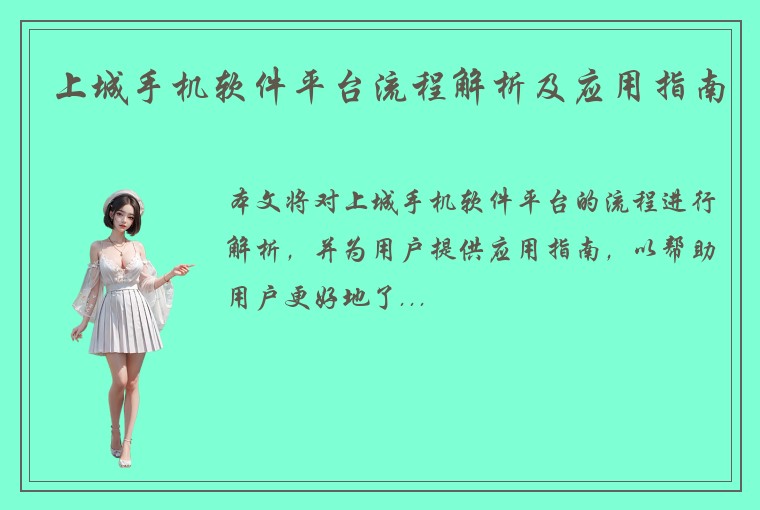 上城手机软件平台流程解析及应用指南