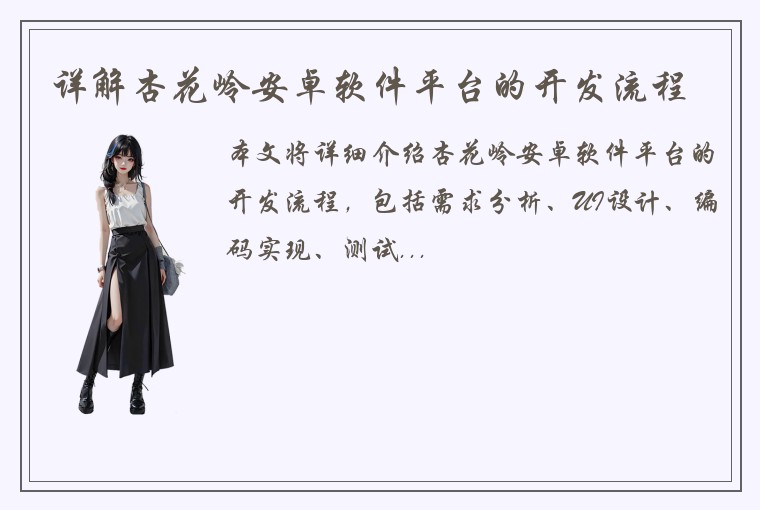 详解杏花岭安卓软件平台的开发流程