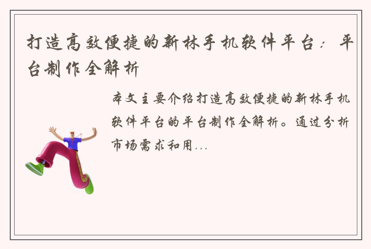 打造高效便捷的新林手机软件平台：平台制作全解析