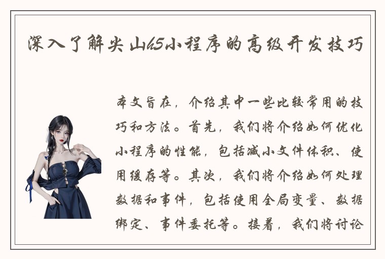 深入了解尖山h5小程序的高级开发技巧