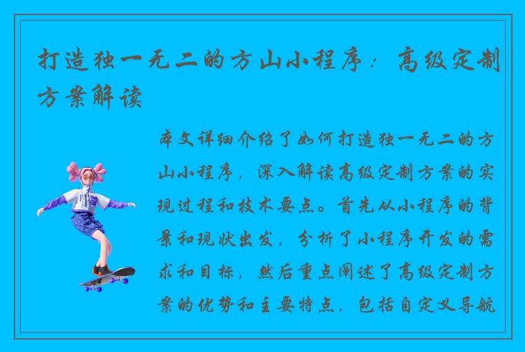 打造独一无二的方山小程序：高级定制方案解读