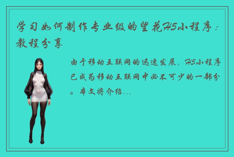 学习如何制作专业级的望花H5小程序：教程分享