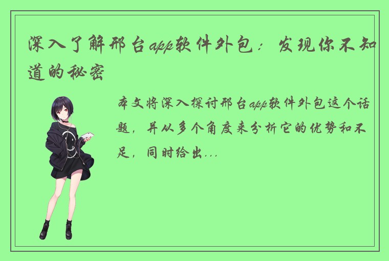 深入了解邢台app软件外包：发现你不知道的秘密