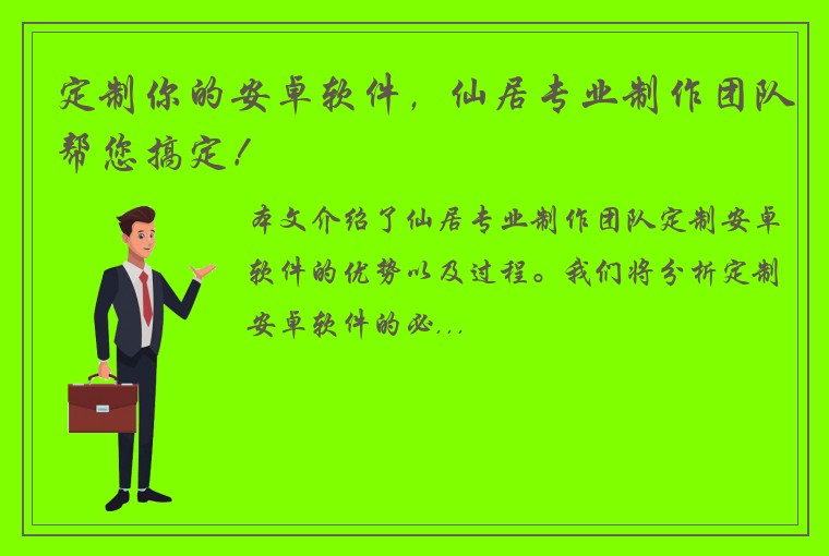 定制你的安卓软件，仙居专业制作团队帮您搞定！