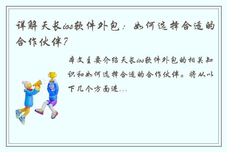 详解天长ios软件外包：如何选择合适的合作伙伴？