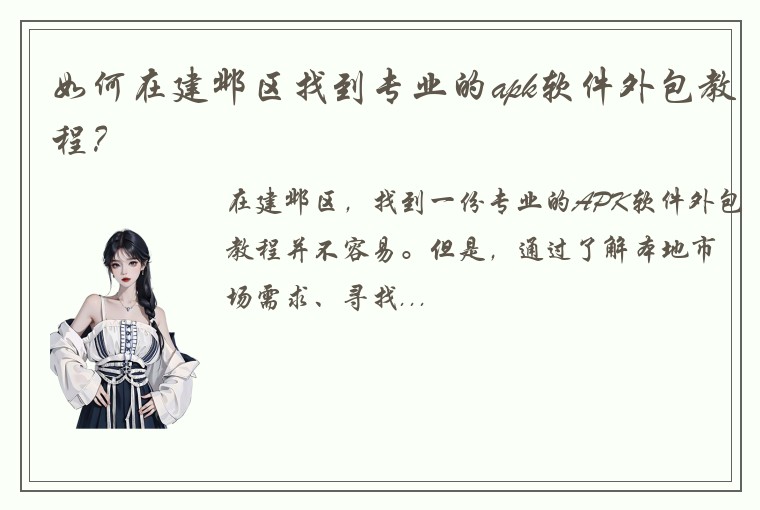 如何在建邺区找到专业的apk软件外包教程？