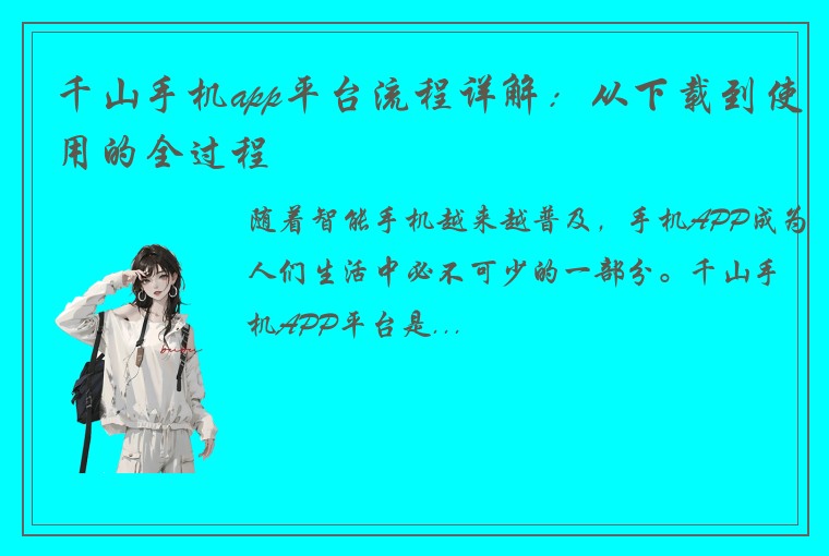 千山手机app平台流程详解：从下载到使用的全过程