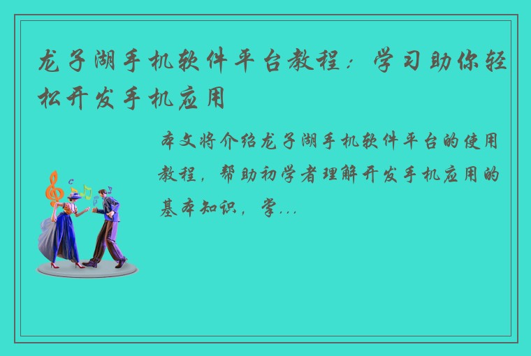 龙子湖手机软件平台教程：学习助你轻松开发手机应用