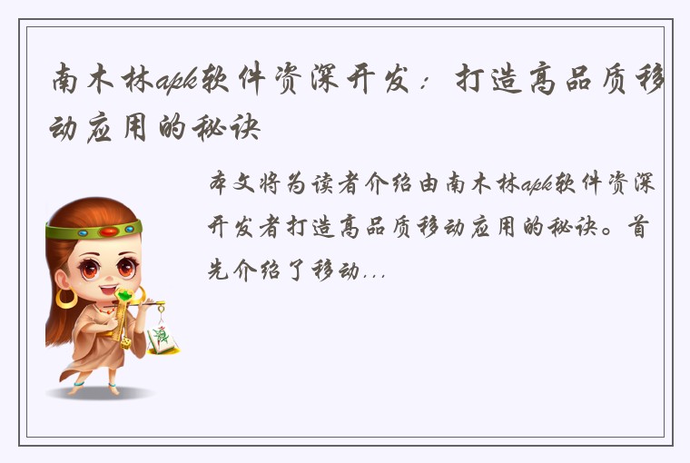 南木林apk软件资深开发：打造高品质移动应用的秘诀
