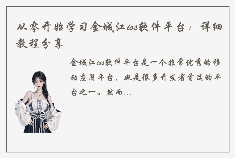 从零开始学习金城江ios软件平台：详细教程分享
