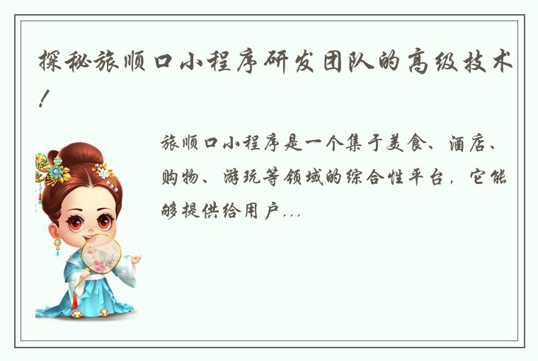 探秘旅顺口小程序研发团队的高级技术！