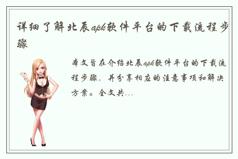 详细了解北辰apk软件平台的下载流程步骤