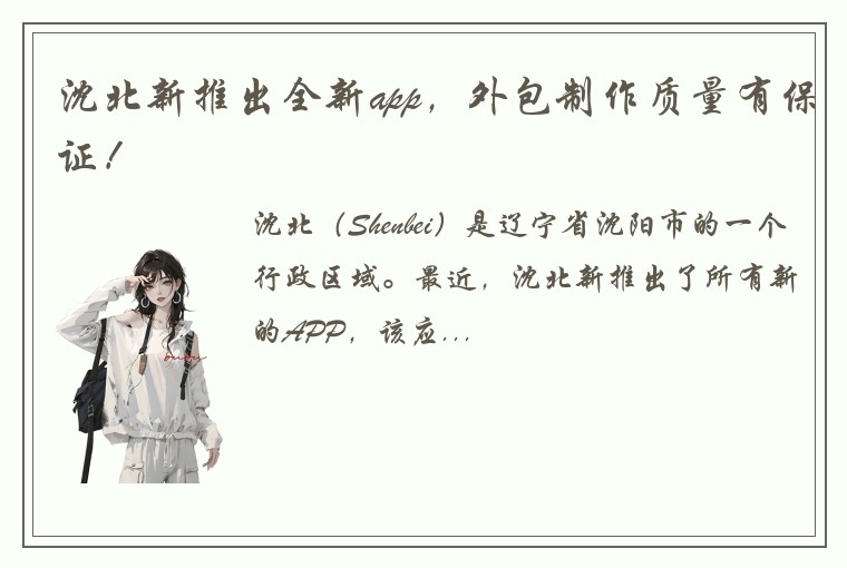 沈北新推出全新app，外包制作质量有保证！