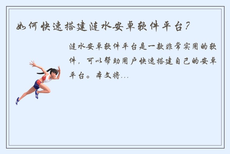 如何快速搭建涟水安卓软件平台？