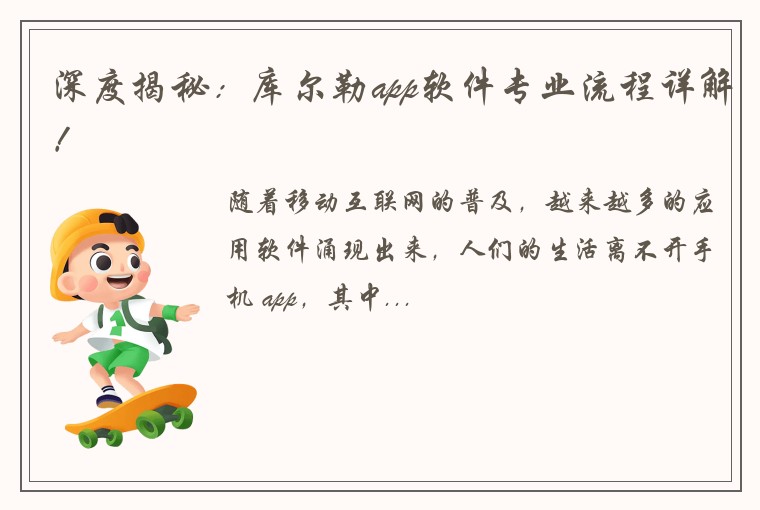 深度揭秘：库尔勒app软件专业流程详解！