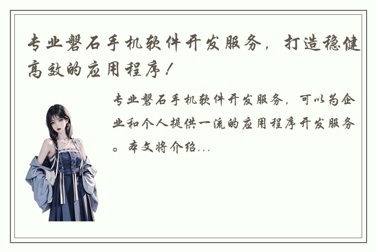 专业磐石手机软件开发服务，打造稳健高效的应用程序！