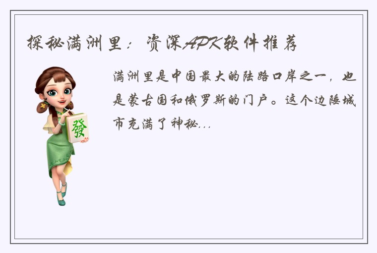 探秘满洲里：资深APK软件推荐