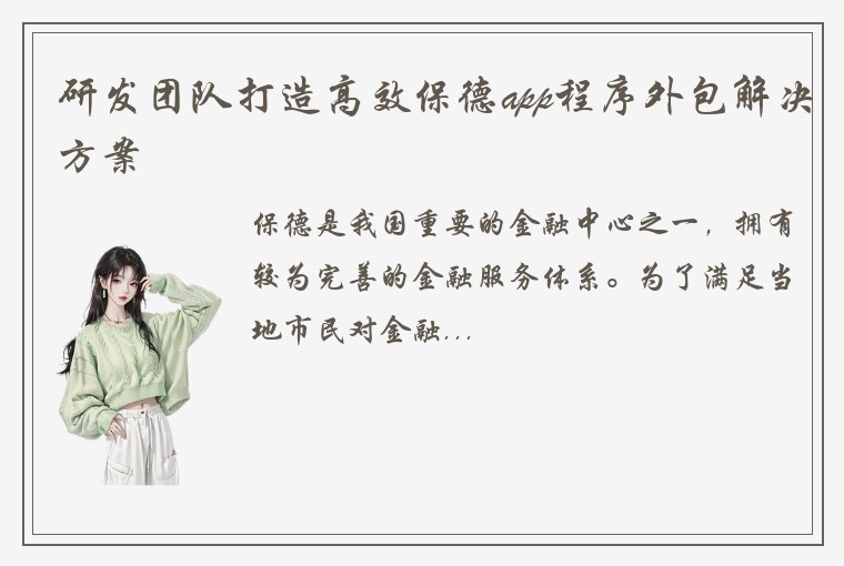 研发团队打造高效保德app程序外包解决方案