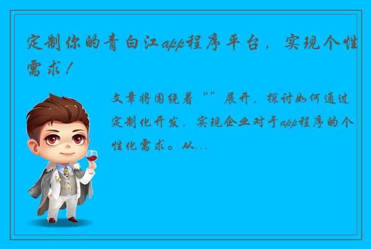 定制你的青白江app程序平台，实现个性需求！