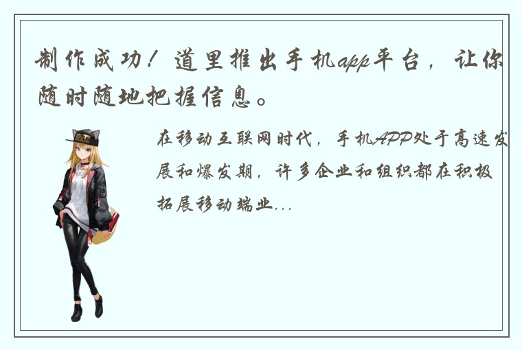 制作成功！道里推出手机app平台，让你随时随地把握信息。