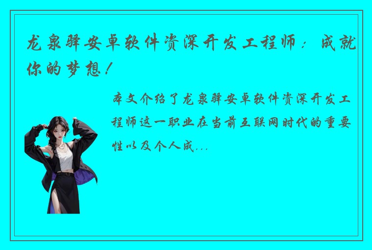 龙泉驿安卓软件资深开发工程师：成就你的梦想！