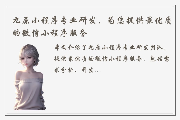 九原小程序专业研发，为您提供最优质的微信小程序服务
