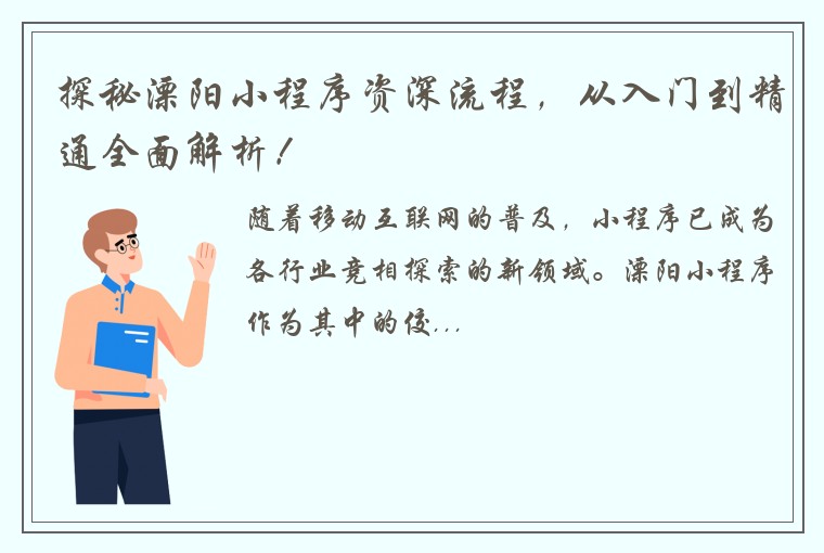探秘溧阳小程序资深流程，从入门到精通全面解析！
