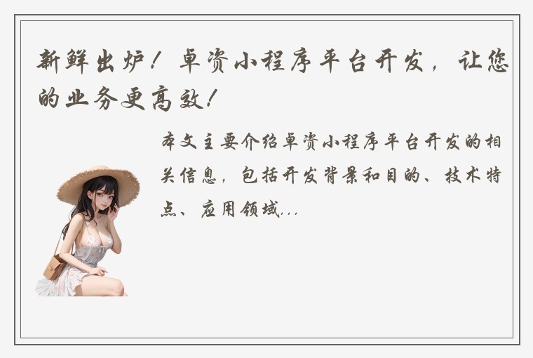 新鲜出炉！卓资小程序平台开发，让您的业务更高效！