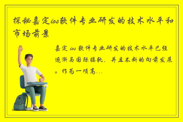 探秘嘉定ios软件专业研发的技术水平和市场前景
