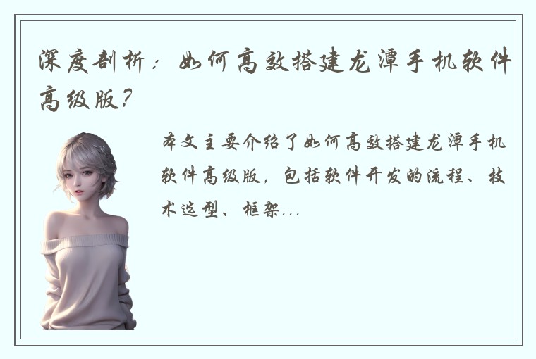 深度剖析：如何高效搭建龙潭手机软件高级版？
