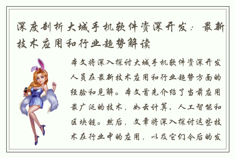 深度剖析大城手机软件资深开发：最新技术应用和行业趋势解读