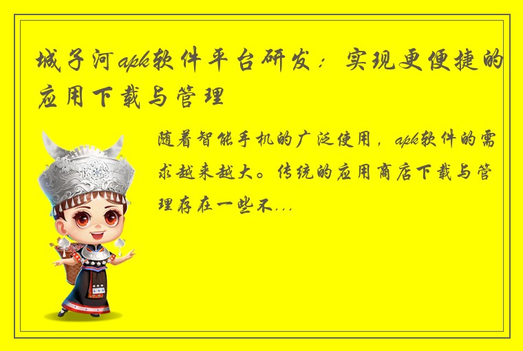 城子河apk软件平台研发：实现更便捷的应用下载与管理