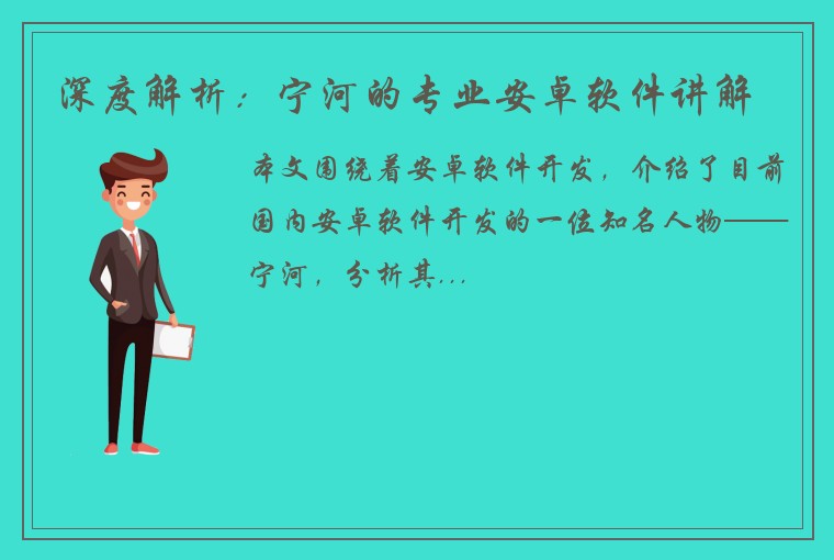 深度解析：宁河的专业安卓软件讲解